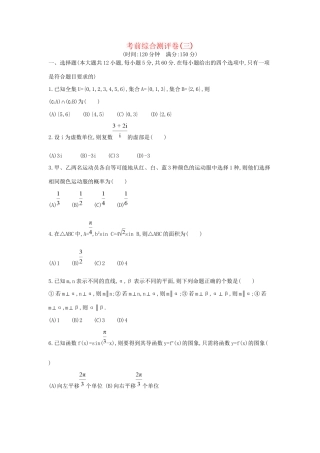 高三数学二轮复习 考前综合测评卷(三) 文科试题