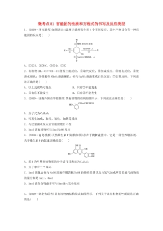 高考化学一轮复习 第十一章 有机化学基础 微考点81 官能团的性质和方程式的书写及反应类型练习（含解析）试题