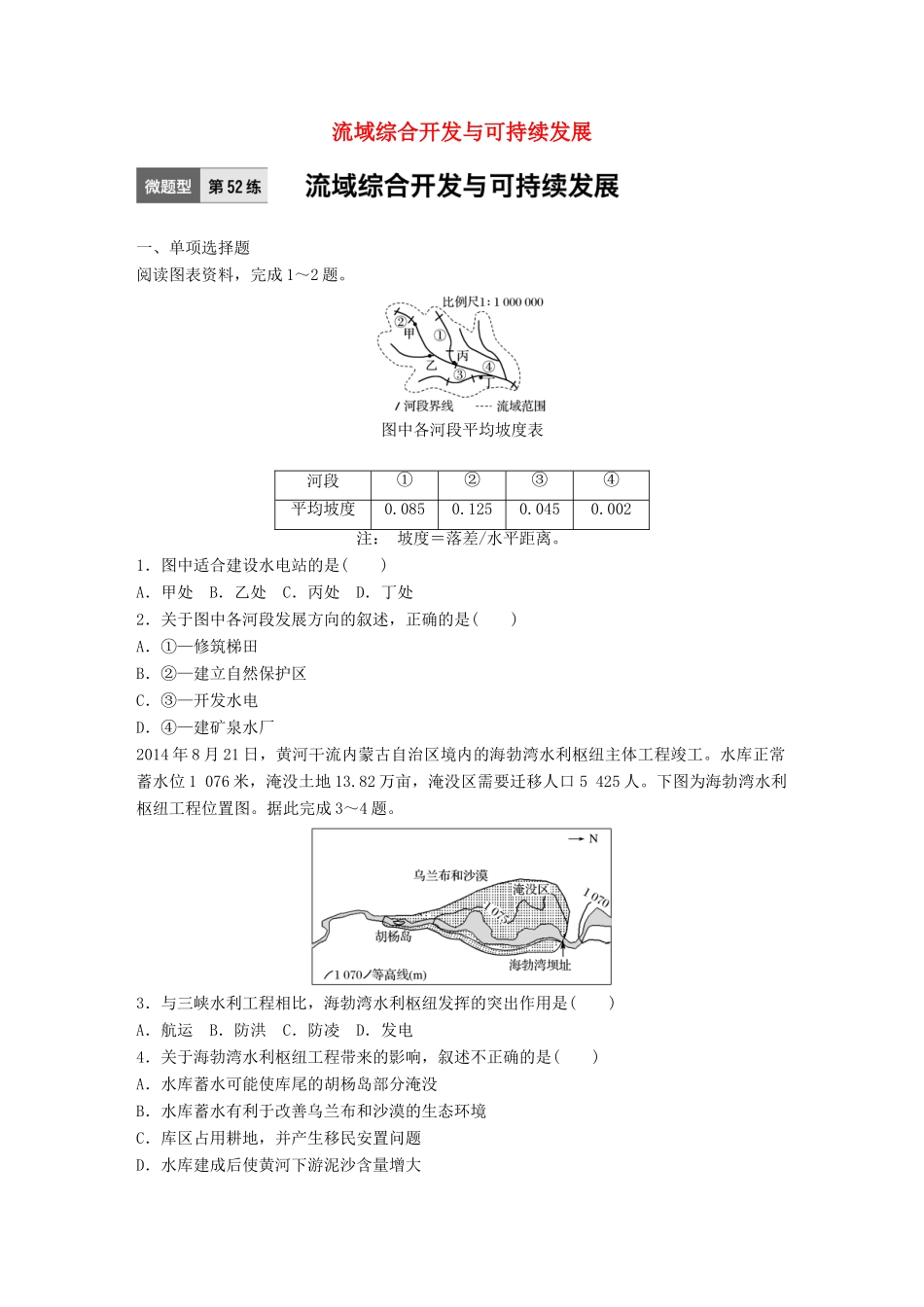 高考地理一轮复习 微题型62练 第52练 流域综合开发与可持续发展试题_第1页