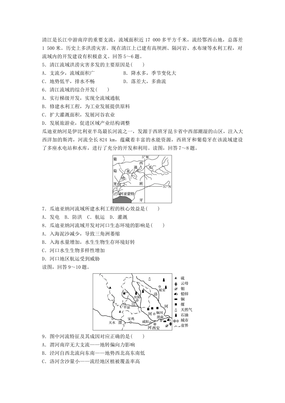 高考地理一轮复习 微题型62练 第52练 流域综合开发与可持续发展试题_第2页