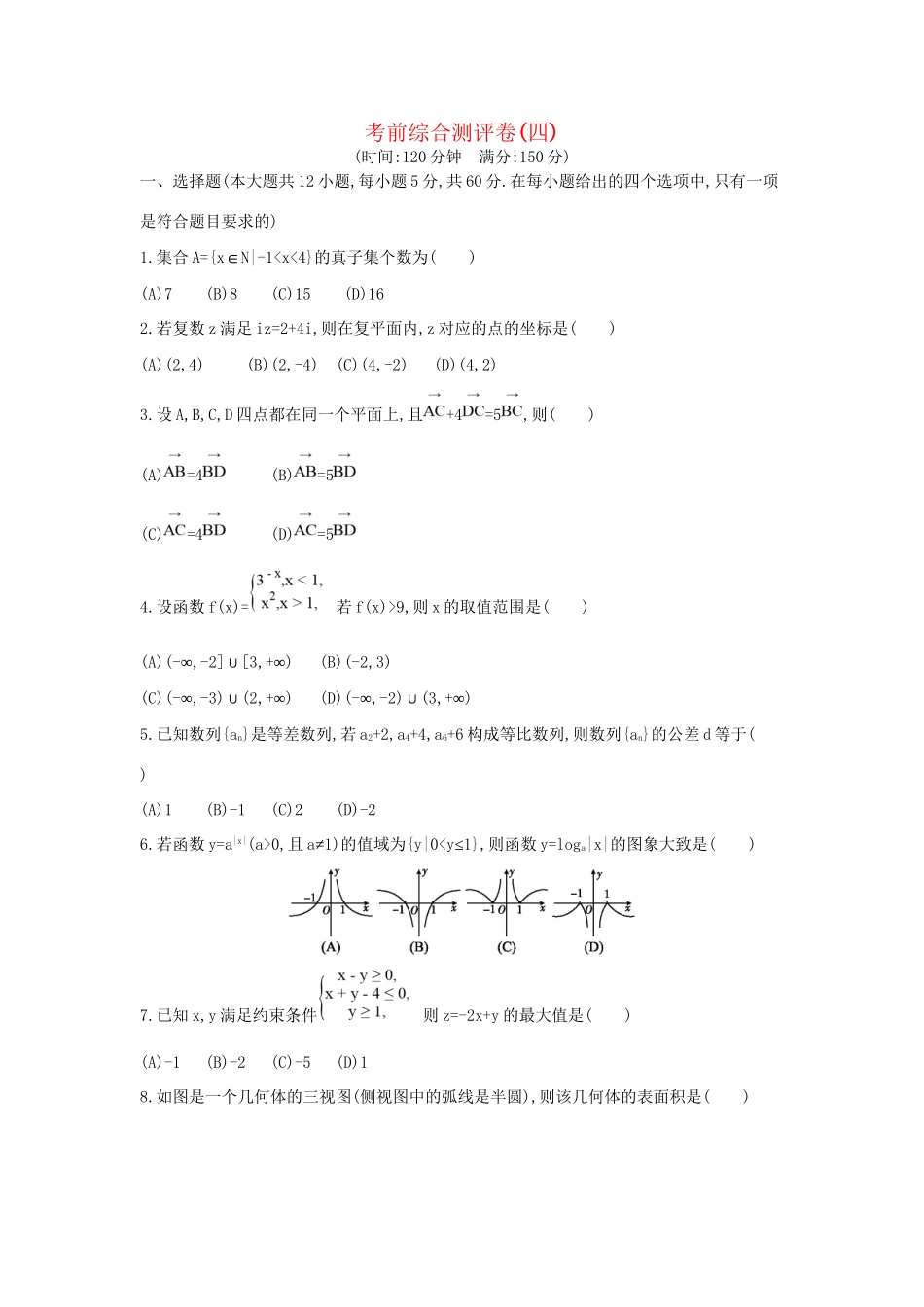 高三数学二轮复习 考前综合测评卷(四) 文科试题_第1页