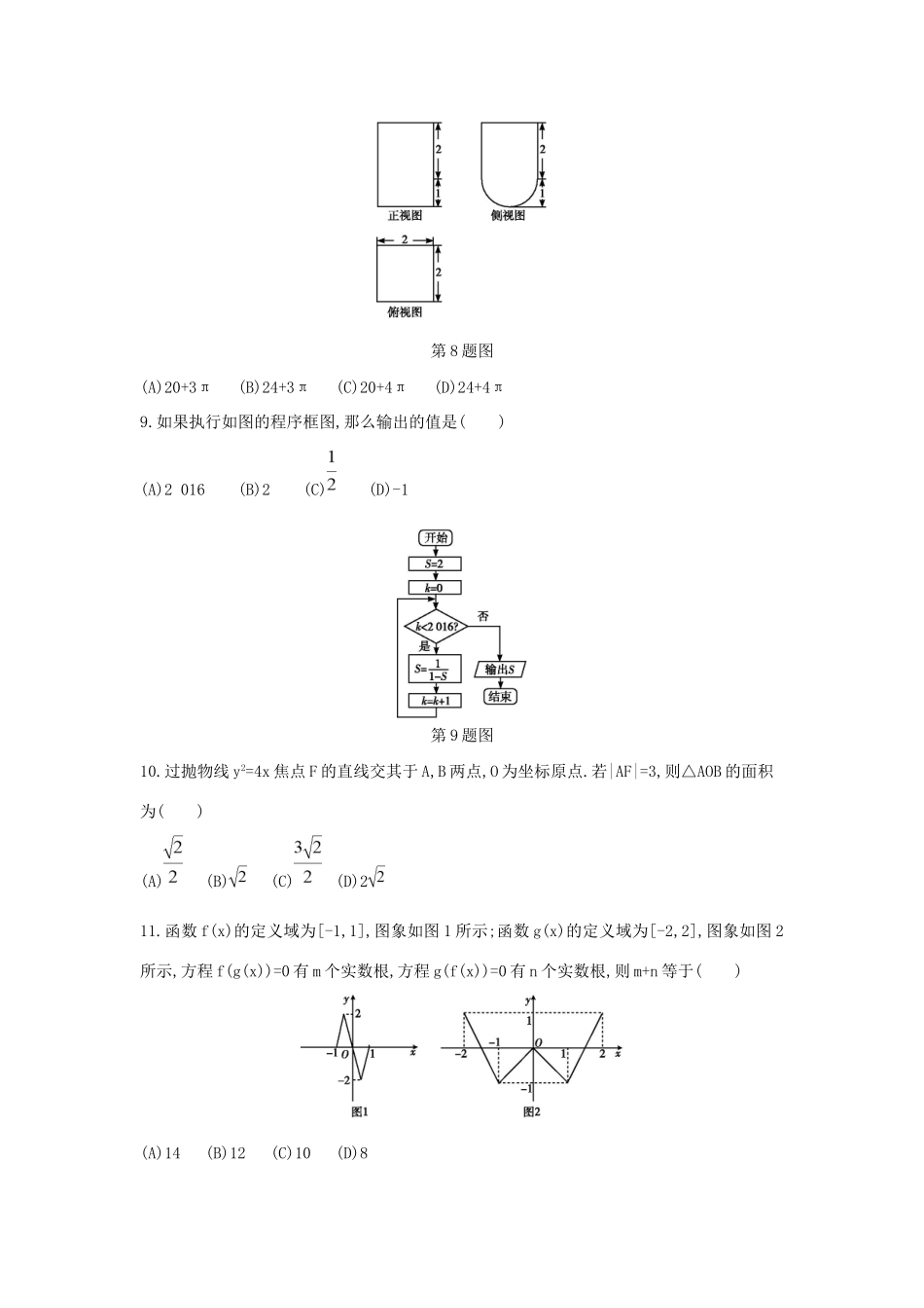 高三数学二轮复习 考前综合测评卷(四) 文科试题_第2页