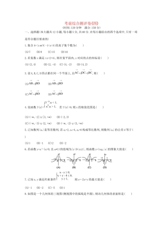 高三数学二轮复习 考前综合测评卷(四) 文科试题