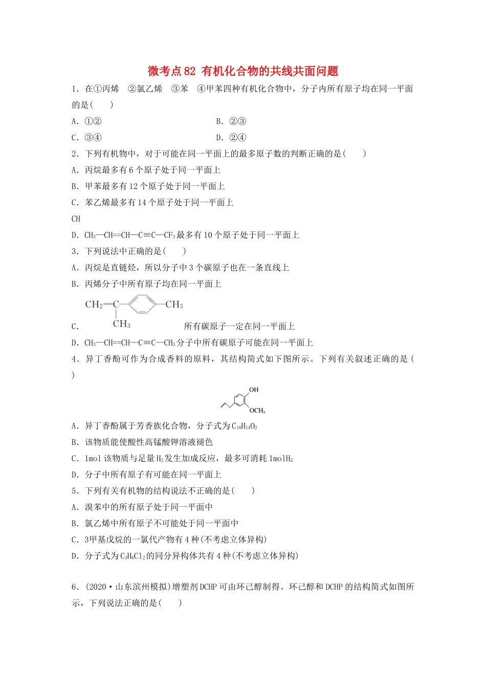 高考化学一轮复习 第十一章 有机化学基础 微考点82 有机化合物的共线共面问题练习（含解析）试题_第1页