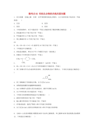 高考化学一轮复习 第十一章 有机化学基础 微考点82 有机化合物的共线共面问题练习（含解析）试题