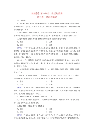 高考政治大一轮复习 第一单元 生活与消费 练案3 多彩的消费 试题