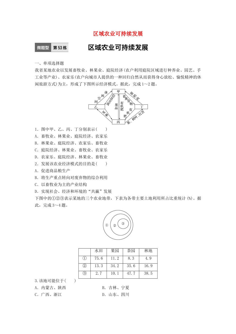 高考地理一轮复习 微题型62练 第53练 区域农业可持续发展试题_第1页