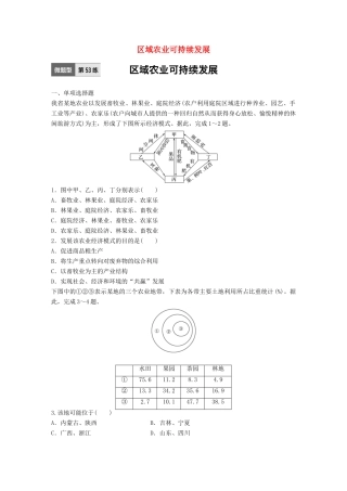 高考地理一轮复习 微题型62练 第53练 区域农业可持续发展试题