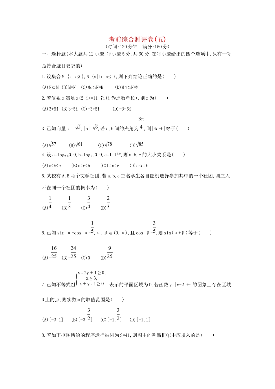 高三数学二轮复习 考前综合测评卷(五) 文科试题_第1页