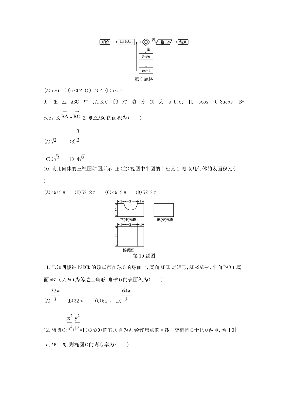 高三数学二轮复习 考前综合测评卷(五) 文科试题_第2页