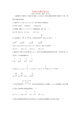 高三数学二轮复习 考前综合测评卷(五) 文科试题