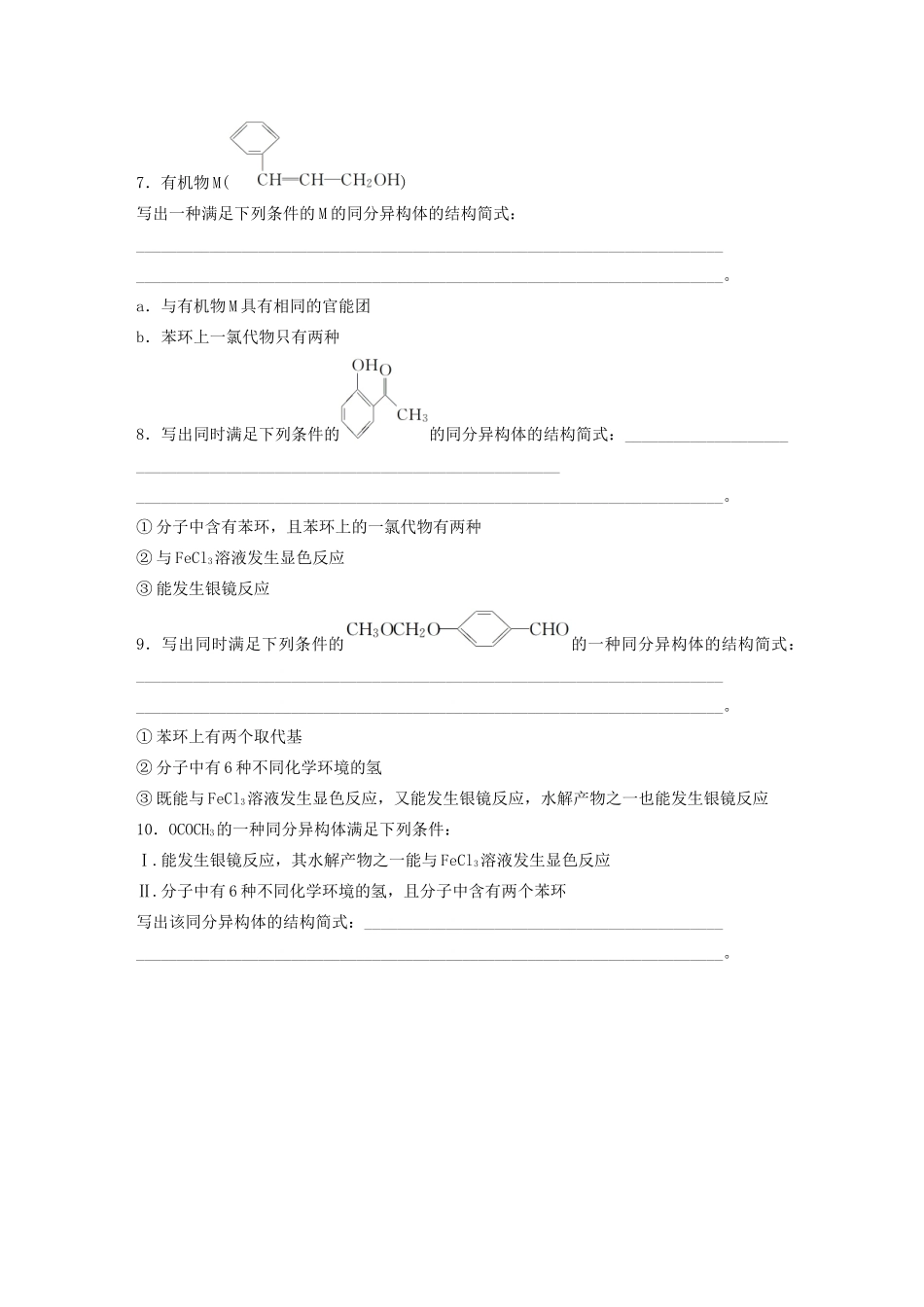 高考化学一轮复习 第十一章 有机化学基础 微考点83 基于信息条件的同分异构体的书写练习（含解析）试题_第2页