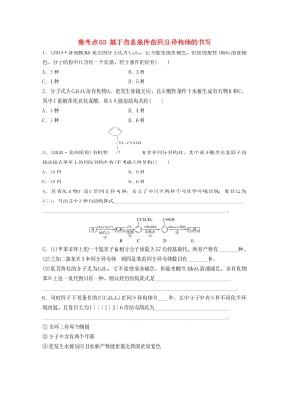 高考化学一轮复习 第十一章 有机化学基础 微考点83 基于信息条件的同分异构体的书写练习（含解析）试题