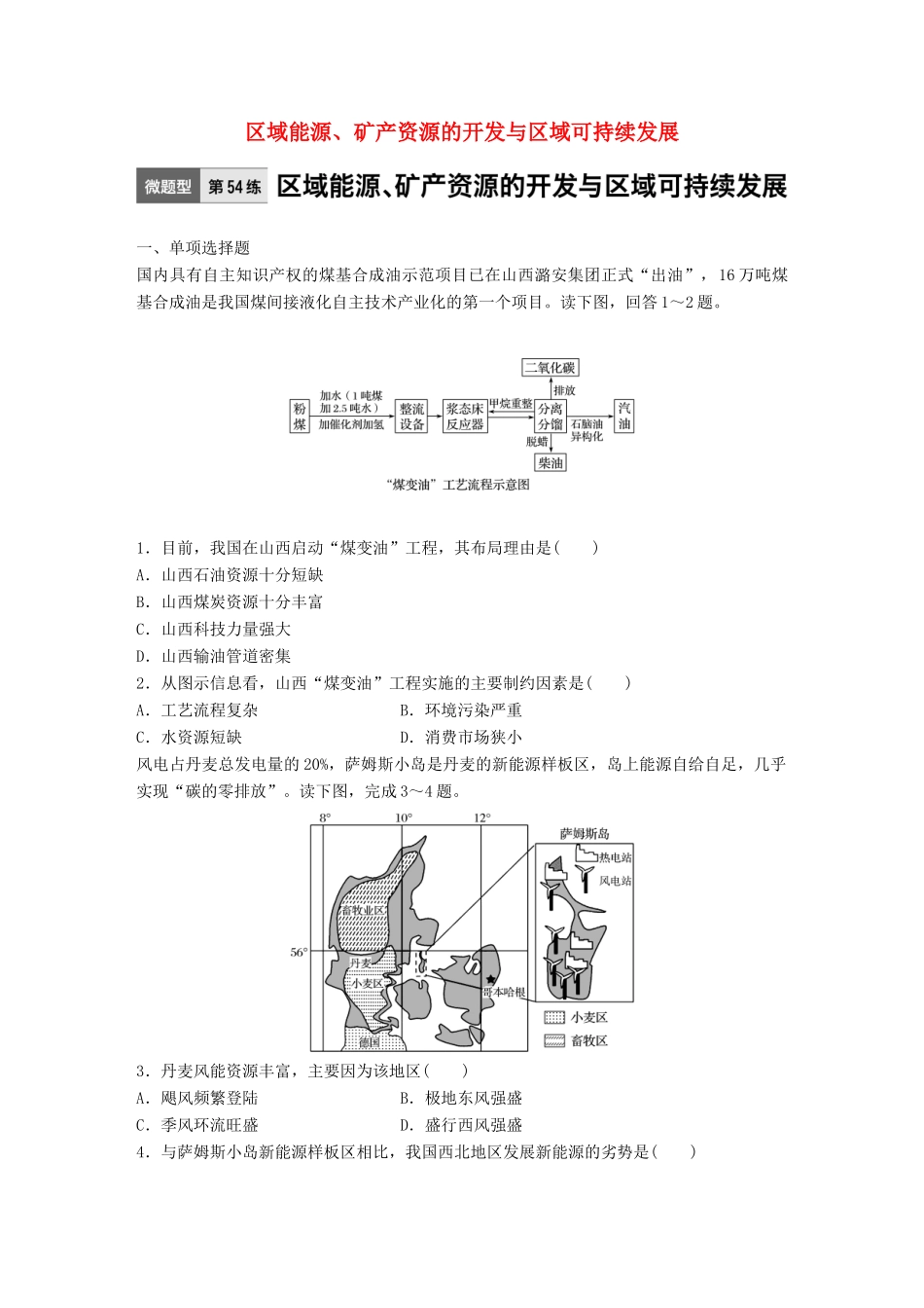 高考地理一轮复习 微题型62练 第54练 区域能源、矿产资源的开发与区域可持续发展试题_第1页