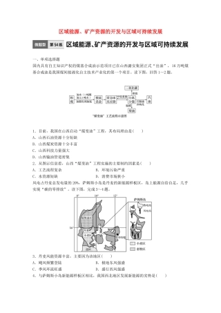 高考地理一轮复习 微题型62练 第54练 区域能源、矿产资源的开发与区域可持续发展试题