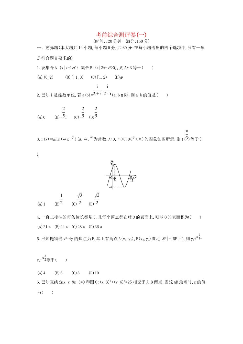 高三数学二轮复习 考前综合测评卷(一) 文科试题_第1页