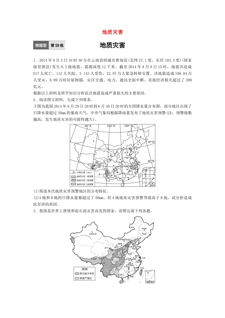 高考地理一轮复习 微题型62练 第59练 地质灾害试题_第1页