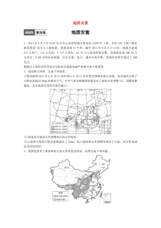 高考地理一轮复习 微题型62练 第59练 地质灾害试题