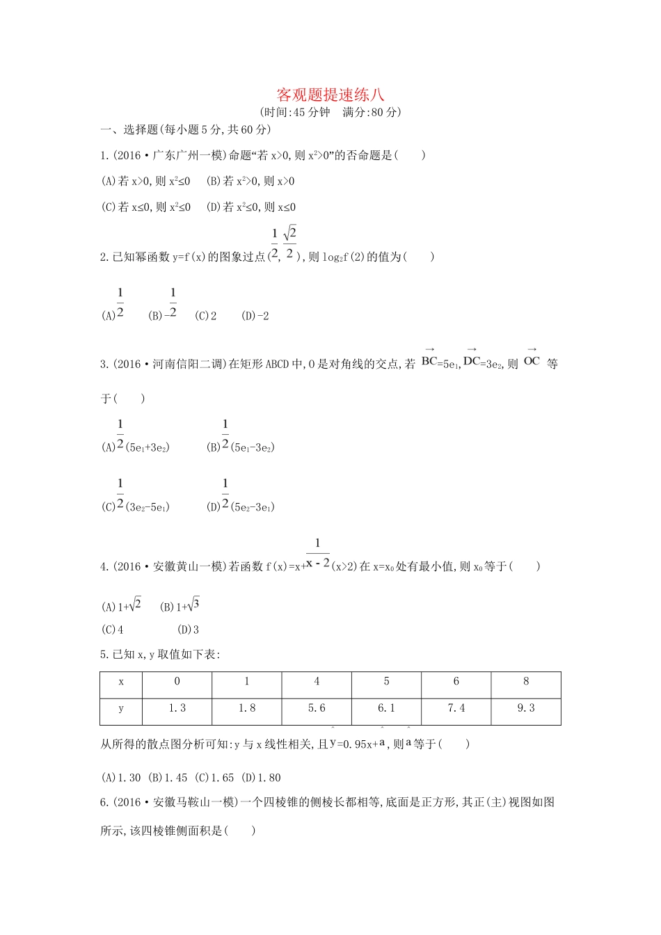 高三数学二轮复习 客观题提速练八 文科试题_第1页
