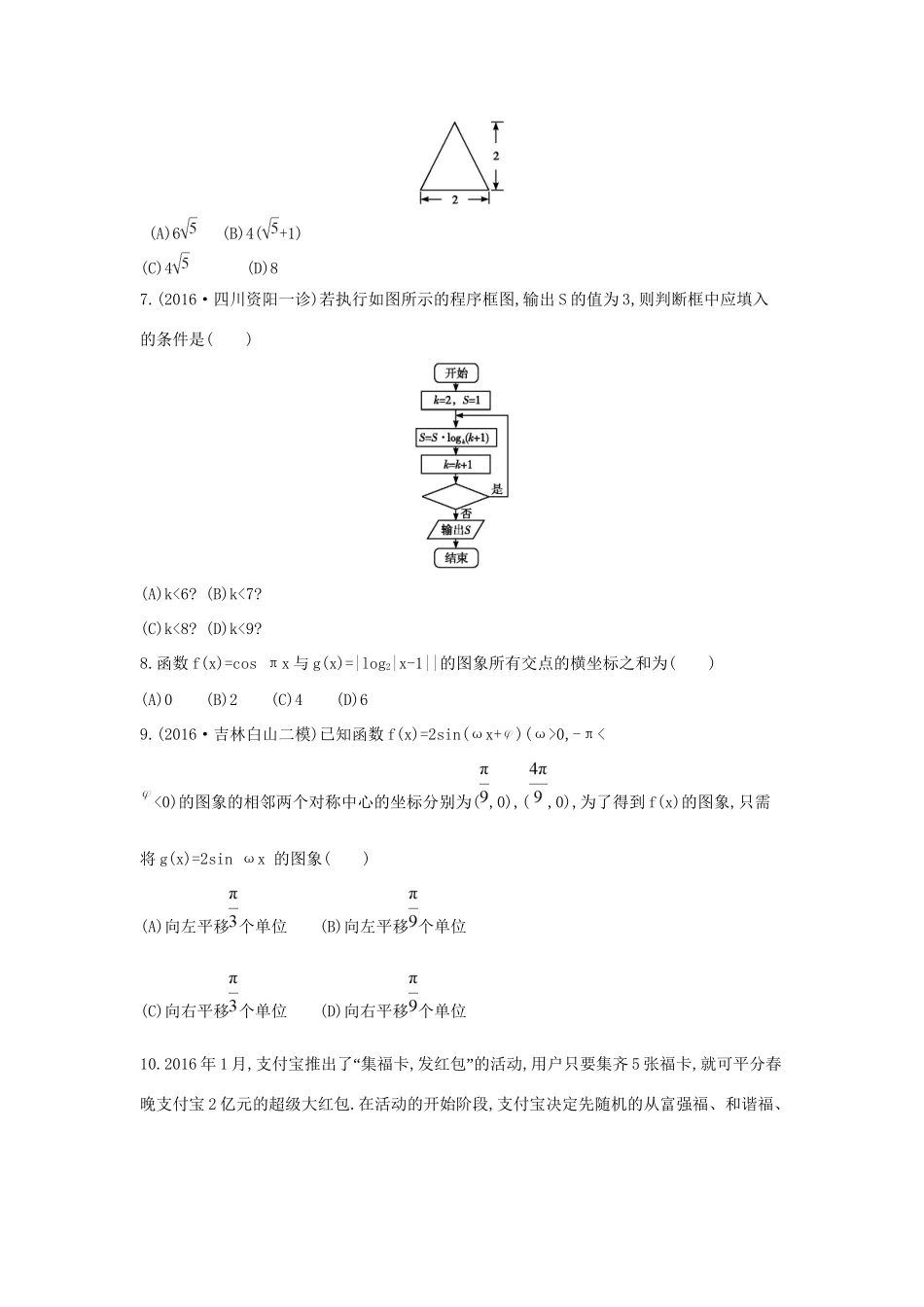 高三数学二轮复习 客观题提速练八 文科试题_第2页