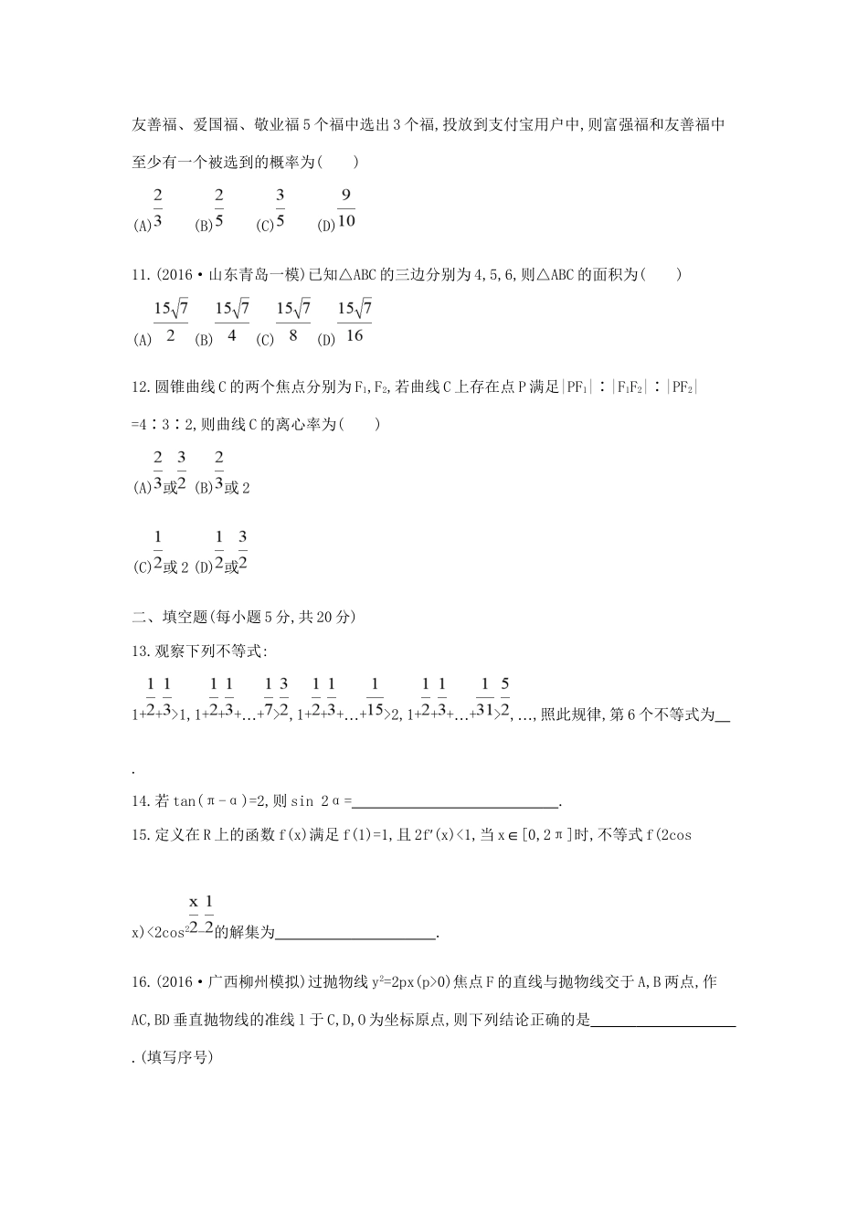 高三数学二轮复习 客观题提速练八 文科试题_第3页