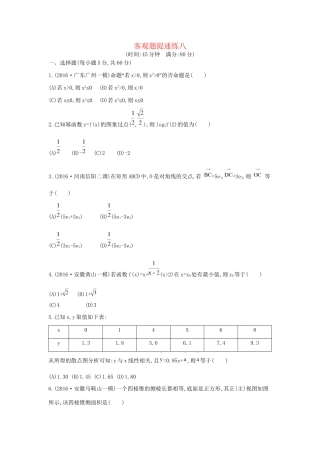 高三数学二轮复习 客观题提速练八 文科试题