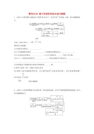 高考化学一轮复习 第十一章 有机化学基础 微考点85 基于信息的有机合成与推断练习（含解析）试题