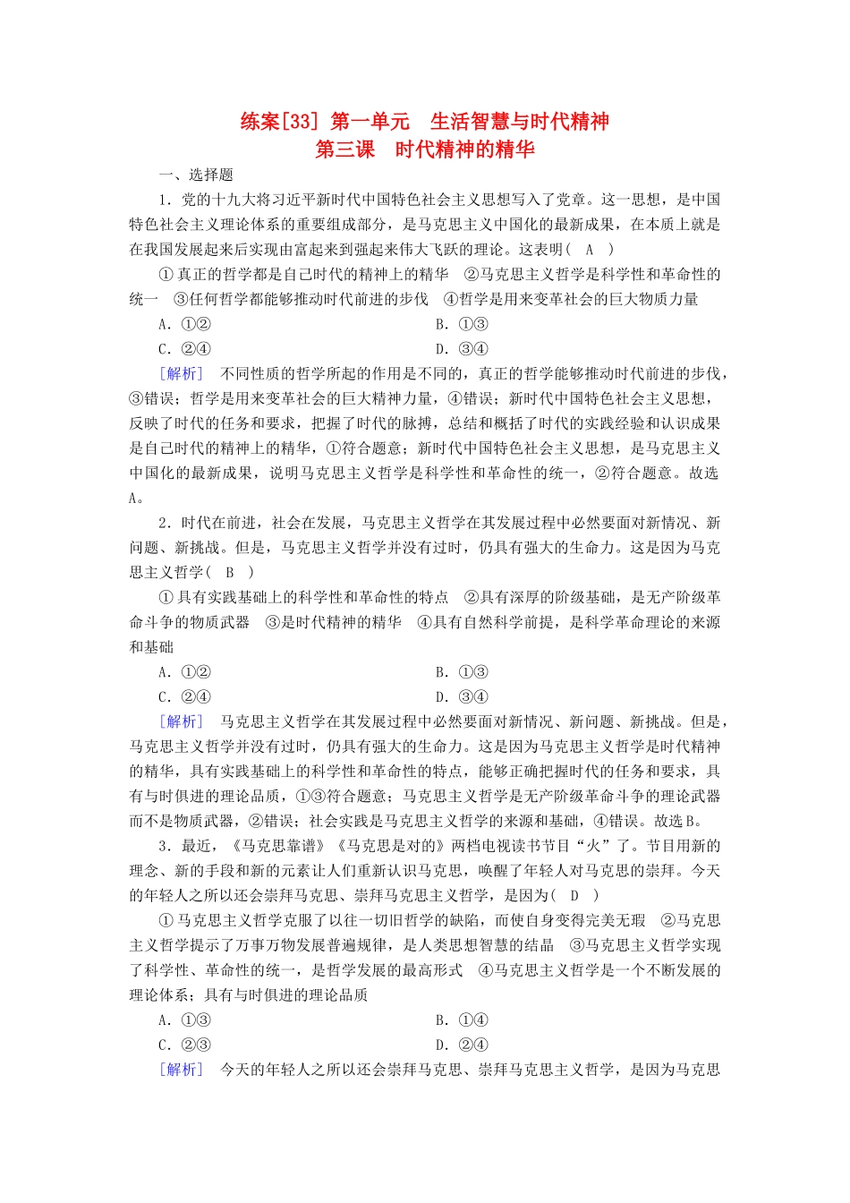 高考政治大一轮复习 第一单元 生活智慧与时代精神 练案33 时代精神的精华试题_第1页
