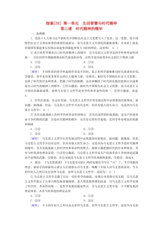 高考政治大一轮复习 第一单元 生活智慧与时代精神 练案33 时代精神的精华试题