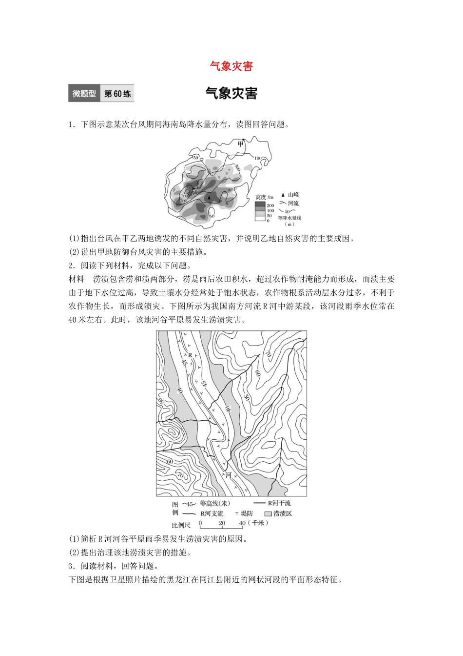 高考地理一轮复习 微题型62练 第60练 气象灾害试题_第1页