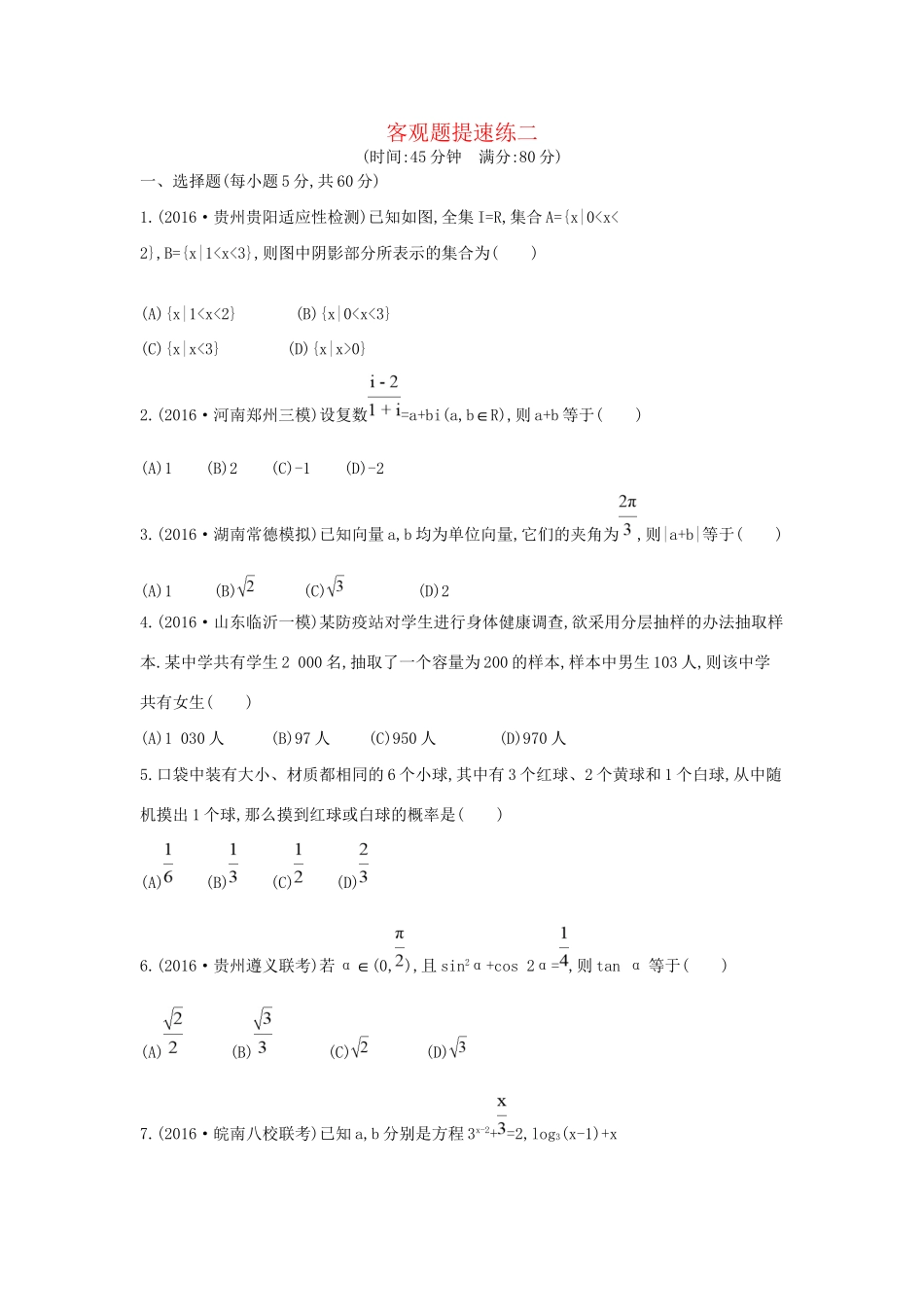 高三数学二轮复习 客观题提速练二 文科试题_第1页