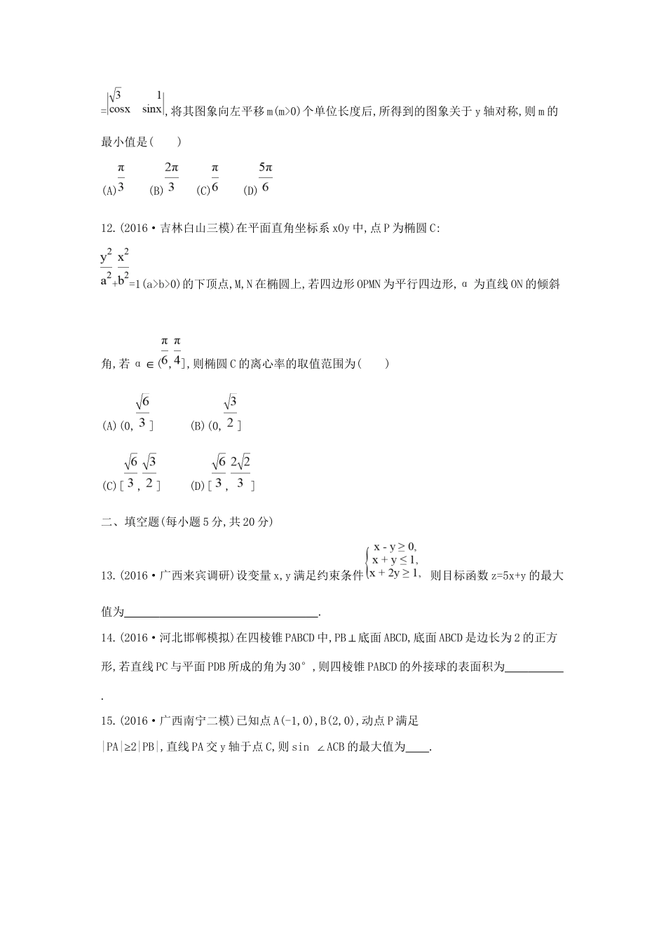 高三数学二轮复习 客观题提速练二 文科试题_第3页