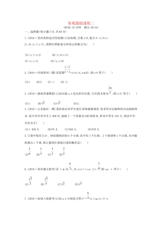高三数学二轮复习 客观题提速练二 文科试题