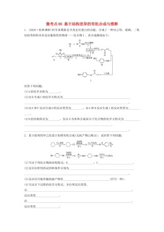 高考化学一轮复习 第十一章 有机化学基础 微考点86 基于结构差异的有机合成与推断练习（含解析）试题