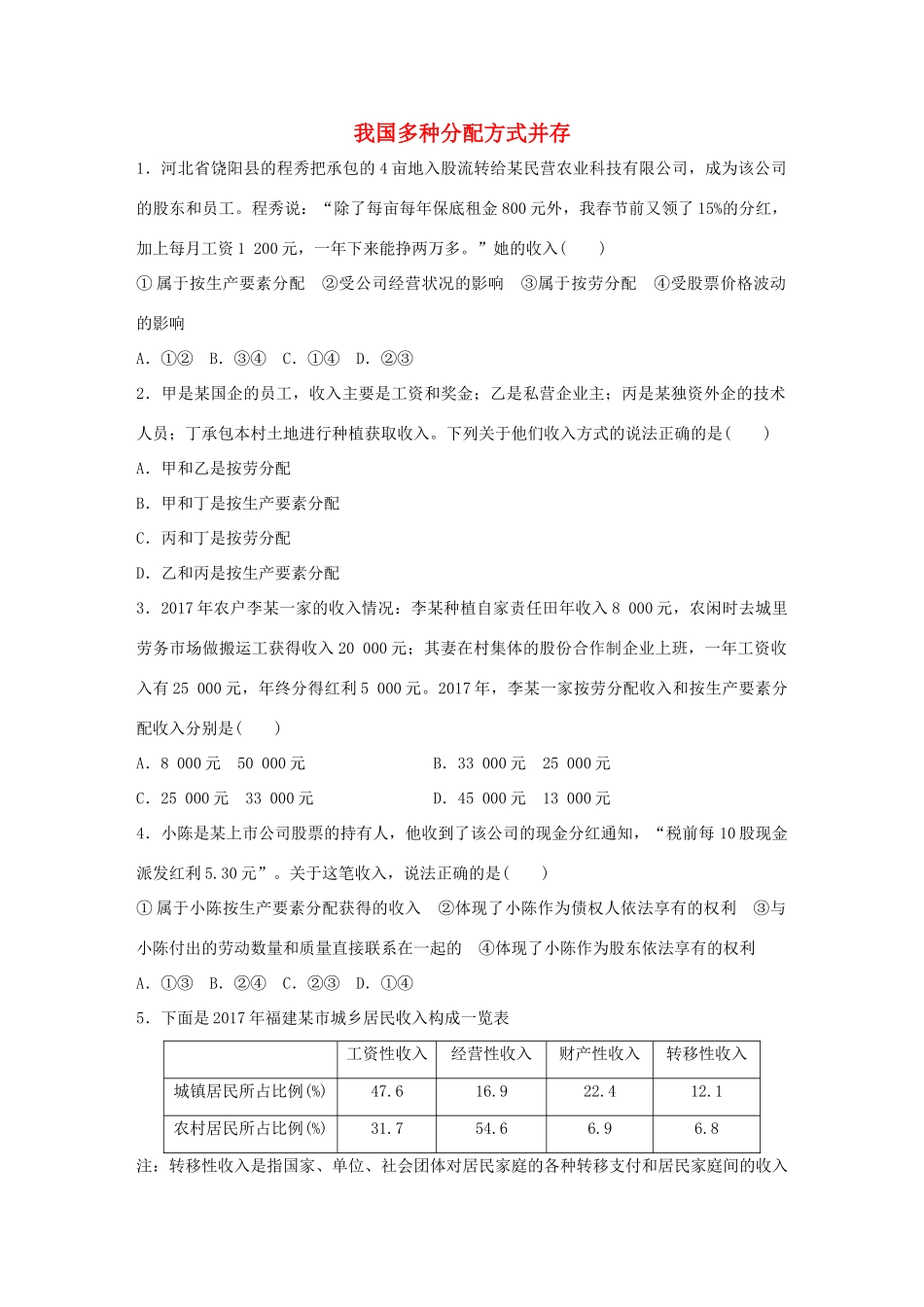 高考政治大一轮复习 加练套餐 第二辑 第16练 我国多种分配方式并存 试题_第1页