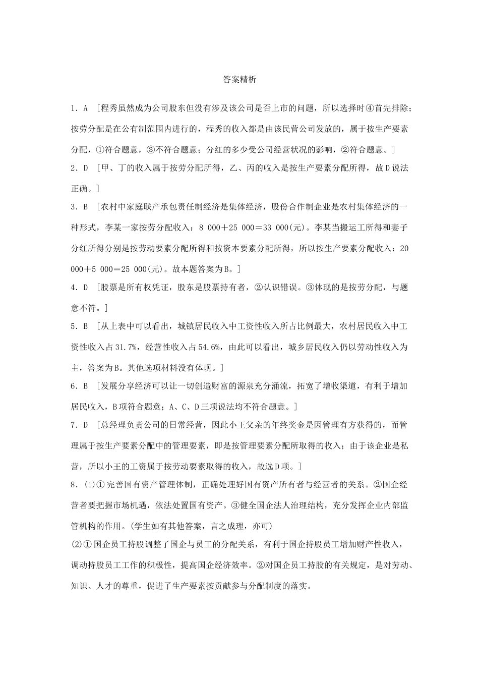 高考政治大一轮复习 加练套餐 第二辑 第16练 我国多种分配方式并存 试题_第3页