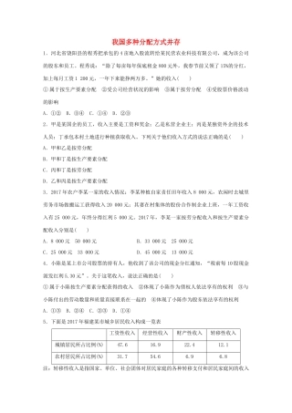 高考政治大一轮复习 加练套餐 第二辑 第16练 我国多种分配方式并存 试题
