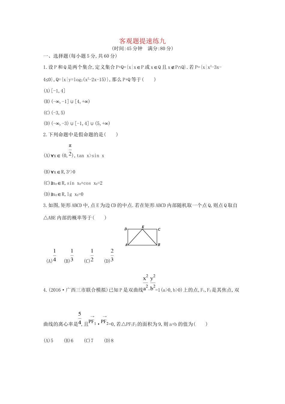 高三数学二轮复习 客观题提速练九 文科试题_第1页