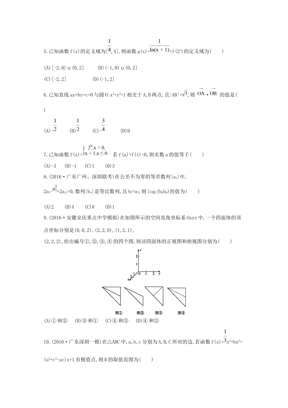高三数学二轮复习 客观题提速练九 文科试题_第2页