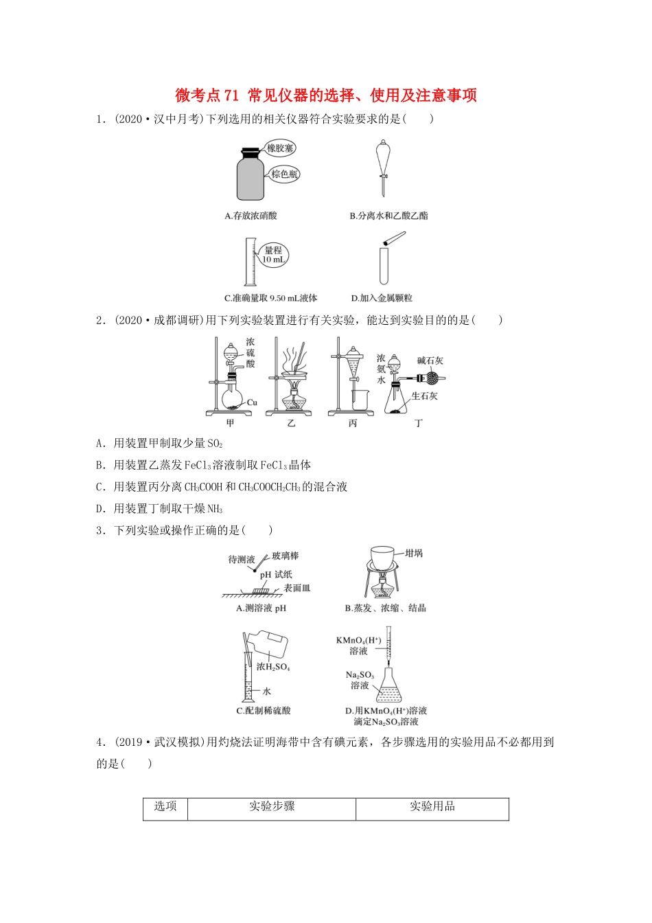 高考化学一轮复习 第十章 化学实验 微考点71 常见仪器的选择、使用及注意事项练习（含解析）试题_第1页