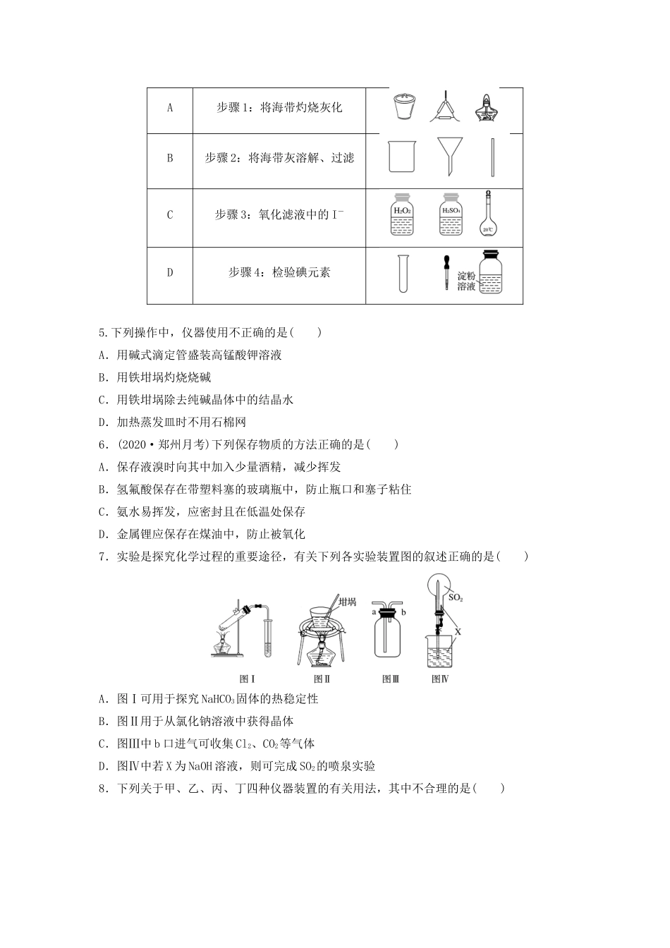 高考化学一轮复习 第十章 化学实验 微考点71 常见仪器的选择、使用及注意事项练习（含解析）试题_第2页