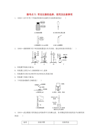 高考化学一轮复习 第十章 化学实验 微考点71 常见仪器的选择、使用及注意事项练习（含解析）试题