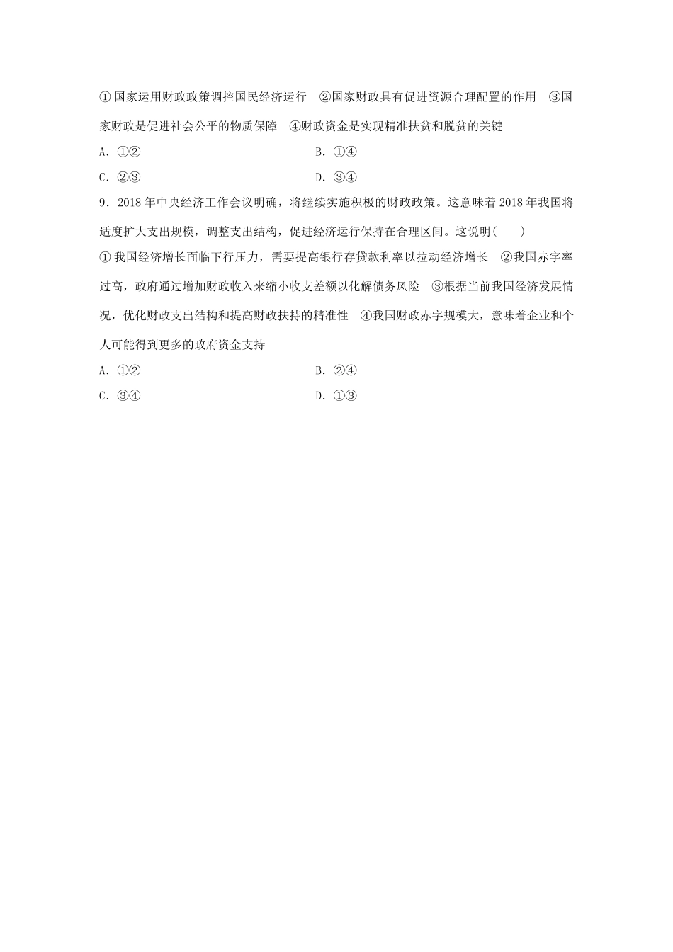 高考政治大一轮复习 加练套餐 第二辑 第18练 财政的作用 试题_第3页