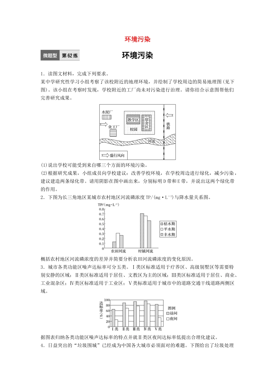 高考地理一轮复习 微题型62练 第62练 环境污染试题_第1页