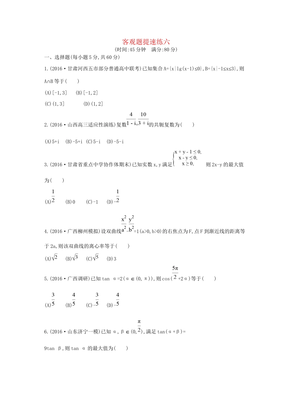 高三数学二轮复习 客观题提速练六 文科试题_第1页