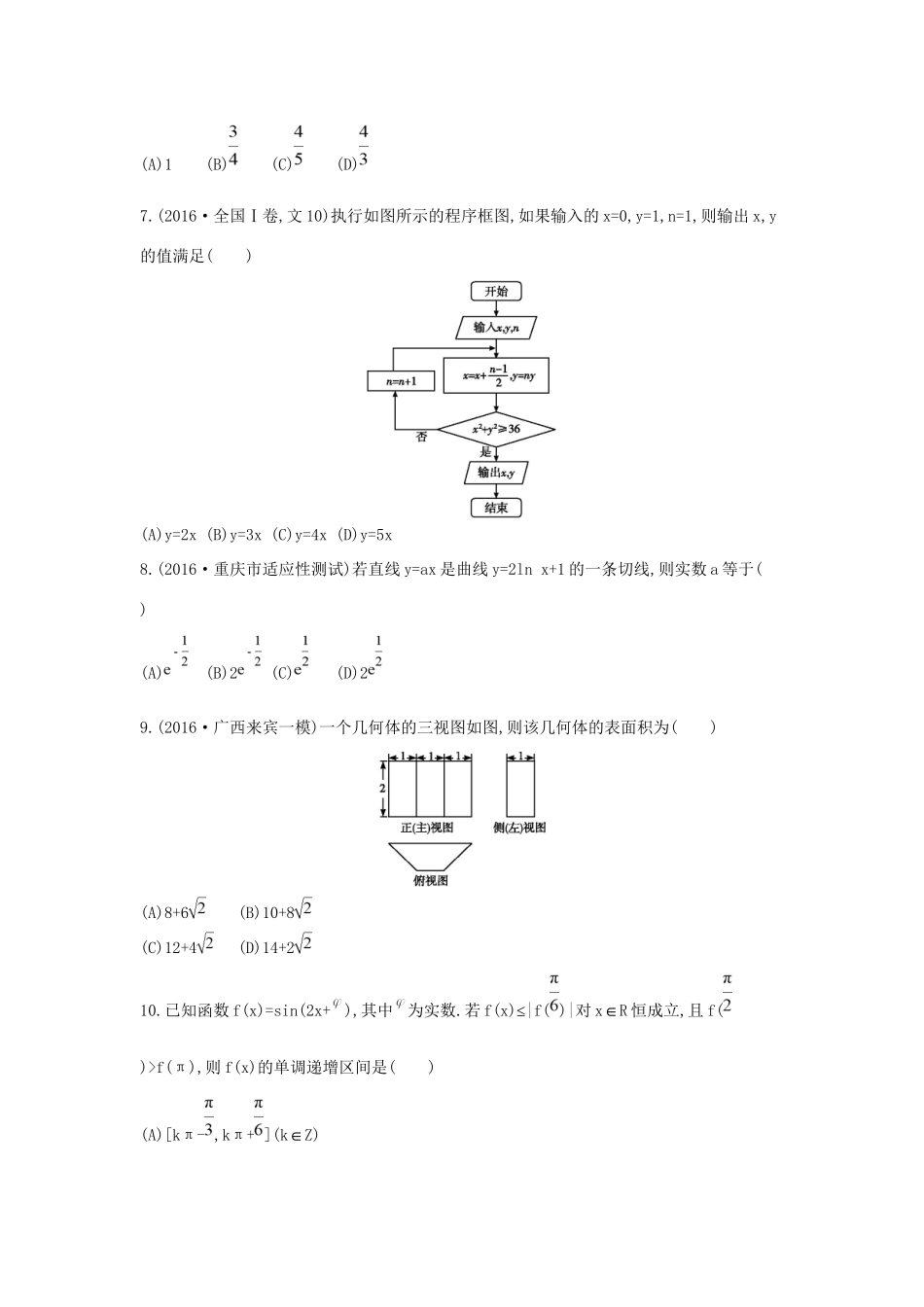 高三数学二轮复习 客观题提速练六 文科试题_第2页