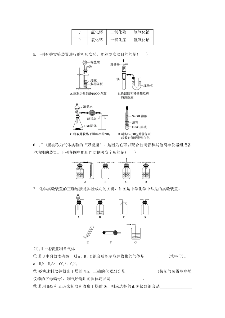 高考化学一轮复习 第十章 化学实验 微考点72 广口瓶与干燥管等仪器的创新应用练习（含解析）试题_第2页