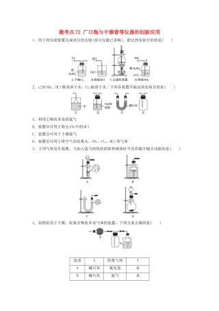 高考化学一轮复习 第十章 化学实验 微考点72 广口瓶与干燥管等仪器的创新应用练习（含解析）试题