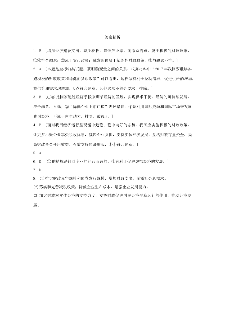 高考政治大一轮复习 加练套餐 第二辑 第19练 财政政策与货币政策 试题_第3页