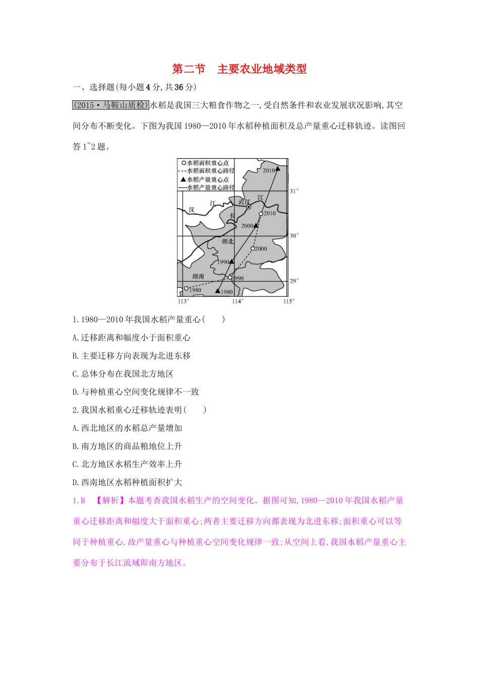 高考地理一轮总复习 第八章 农业地域的形成与发展 第二节 主要农业地域类型练习试题_第1页